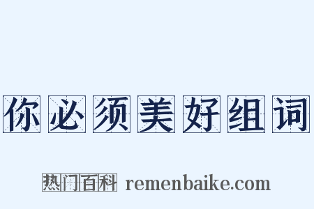 你必须美好组词是什么意思的图片